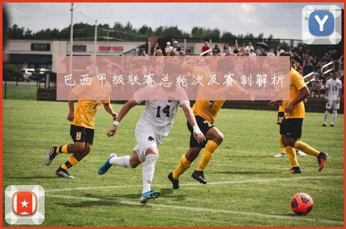 巴西甲级联赛总轮次及赛制解析