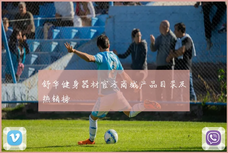 舒华健身器材官方商城产品目录及热销榜