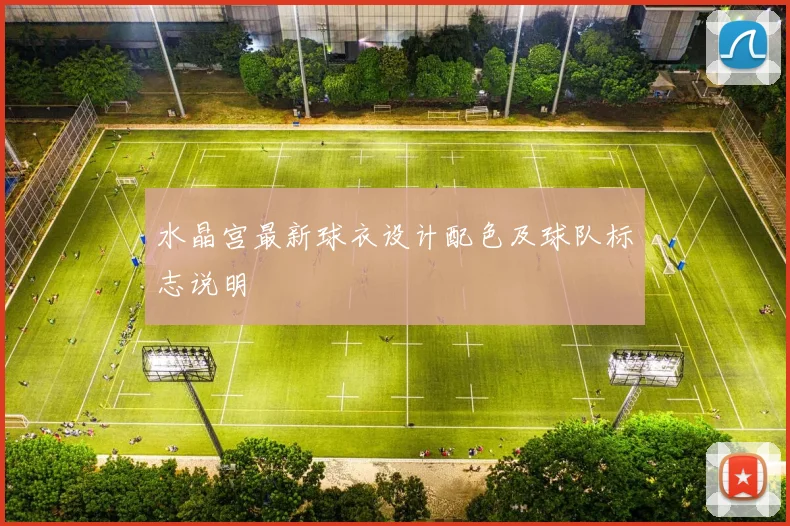 水晶宫最新球衣设计配色及球队标志说明