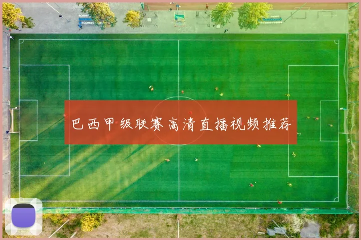 巴西甲级联赛高清直播视频推荐