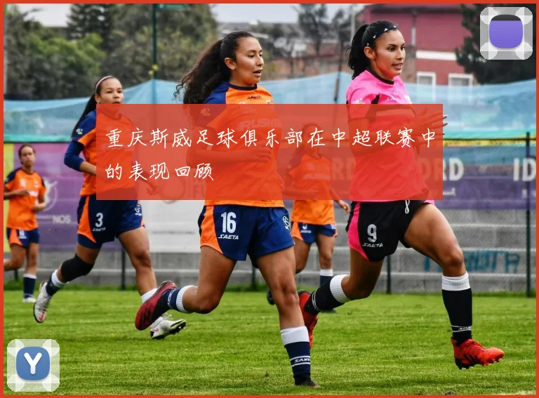 重庆斯威足球俱乐部在中超联赛中的表现回顾