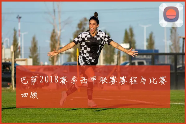 巴萨2018赛季西甲联赛赛程与比赛回顾