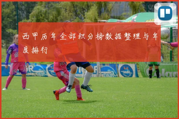 西甲历年全部积分榜数据整理与年度排行