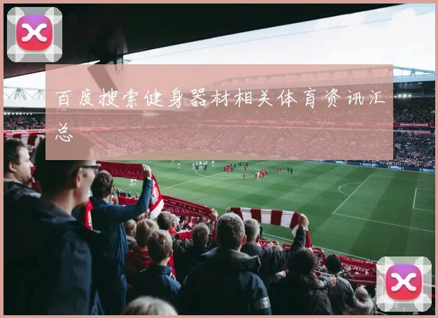 百度搜索健身器材相关体育资讯汇总