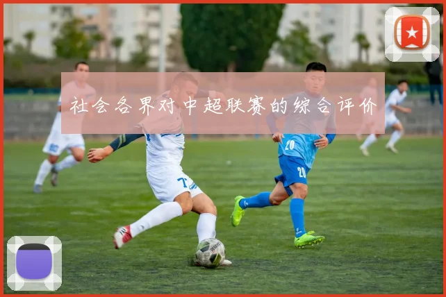 社会各界对中超联赛的综合评价