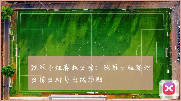 欧冠小组赛积分榜：欧冠小组赛积分榜分析与出线预测