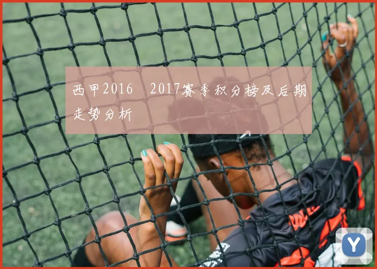 西甲2016–2017赛季积分榜及后期走势分析
