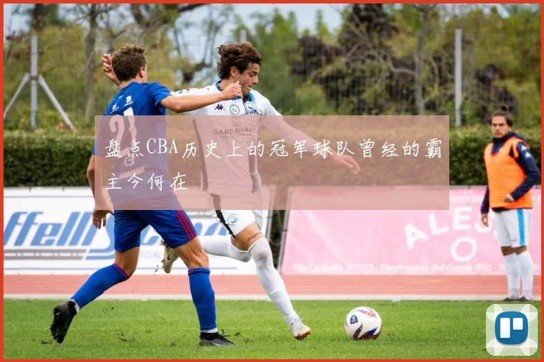 盘点CBA历史上的冠军球队曾经的霸主今何在