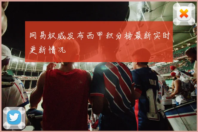 网易权威发布西甲积分榜最新实时更新情况