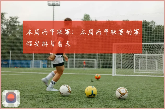本周西甲联赛:本周西甲联赛的赛程安排与看点