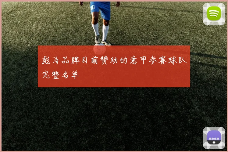 彪马品牌目前赞助的意甲参赛球队完整名单