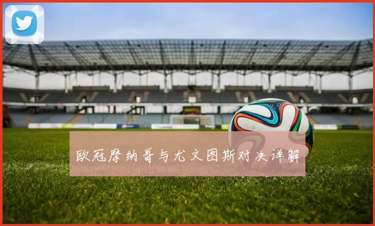 欧冠摩纳哥与尤文图斯对决详解