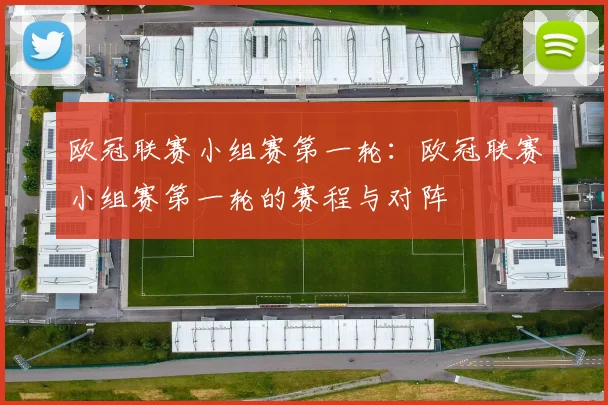 欧冠联赛小组赛第一轮：欧冠联赛小组赛第一轮的赛程与对阵