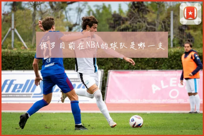 保罗目前在NBA的球队是哪一支